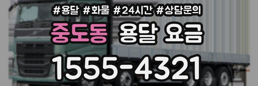 중도동 용달 요금