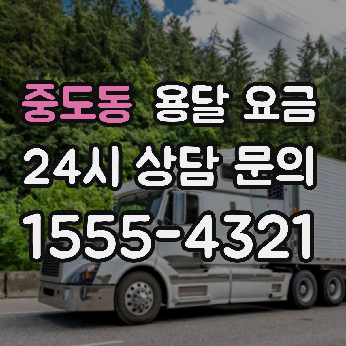 중도동 용달 요금