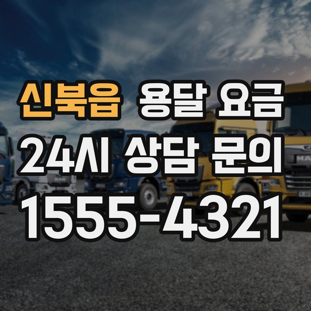 신북읍 용달 요금