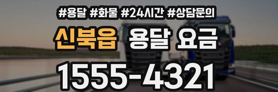 신북읍 용달 요금