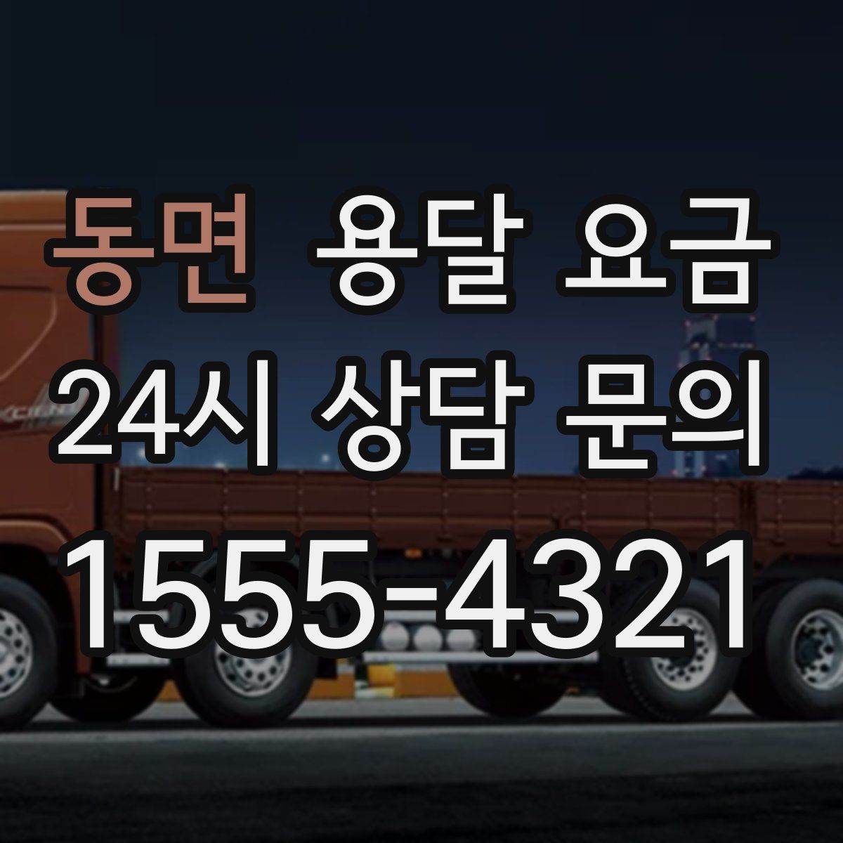 동면 용달 요금