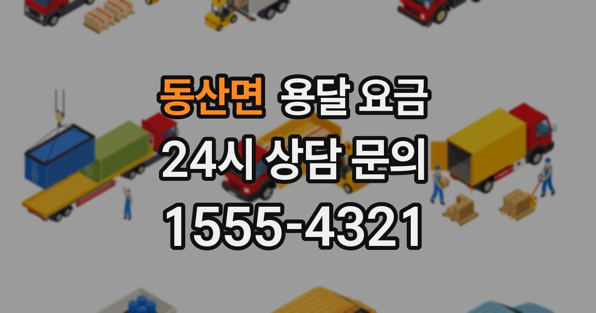 동산면 용달 요금