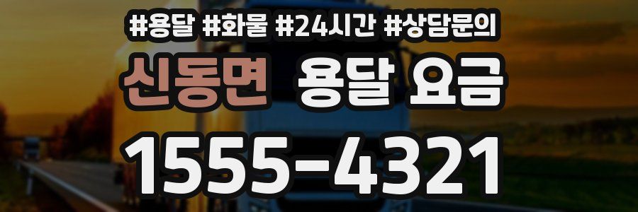 신동면 용달 요금