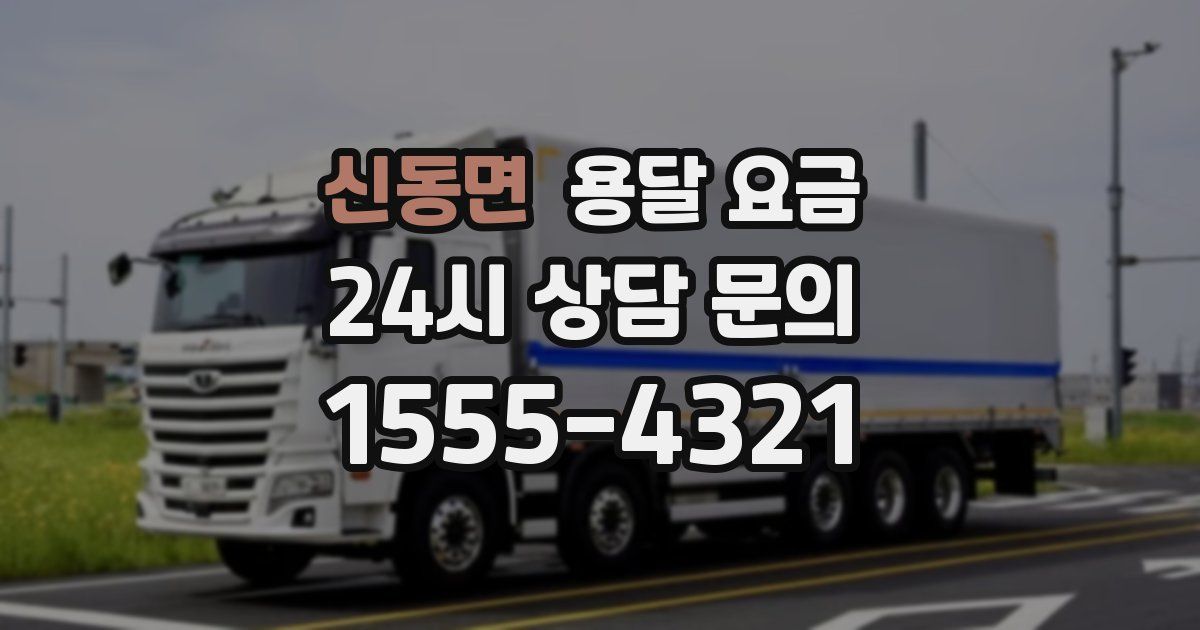 신동면 용달 요금