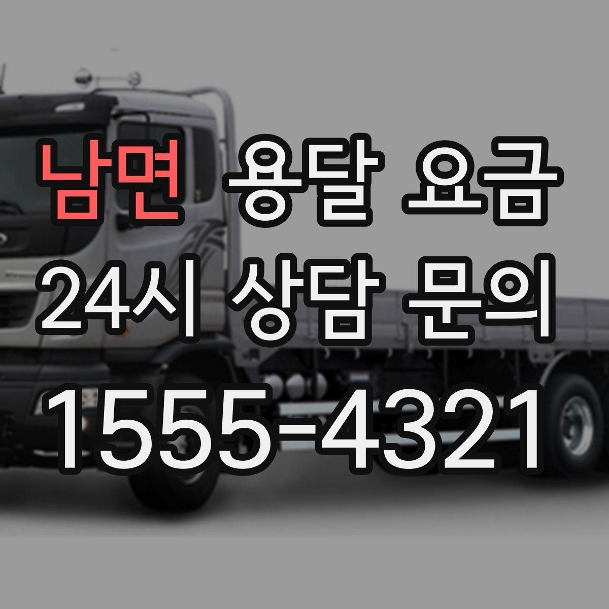 남면 용달 요금