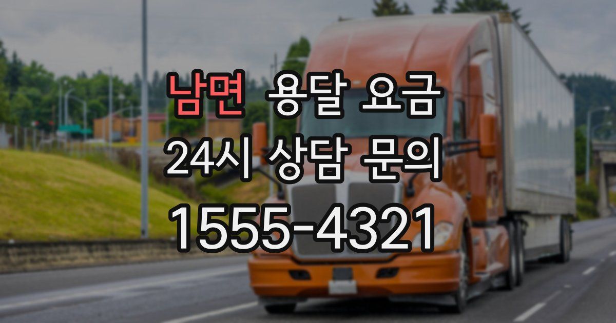 남면 용달 요금