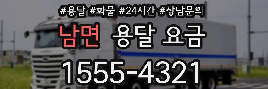 남면 용달 요금