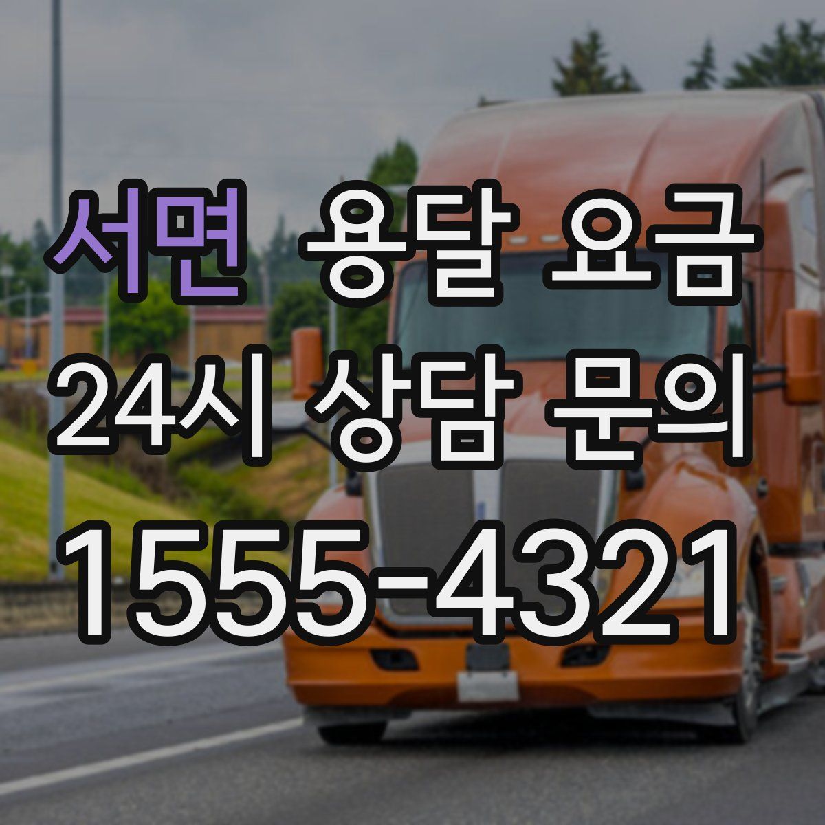 서면 용달 요금