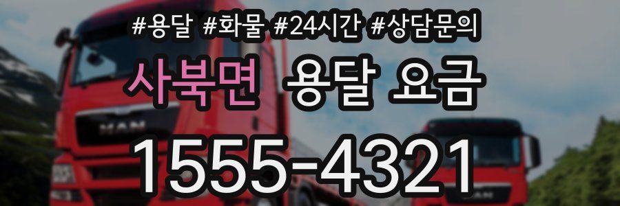 사북면 용달 요금