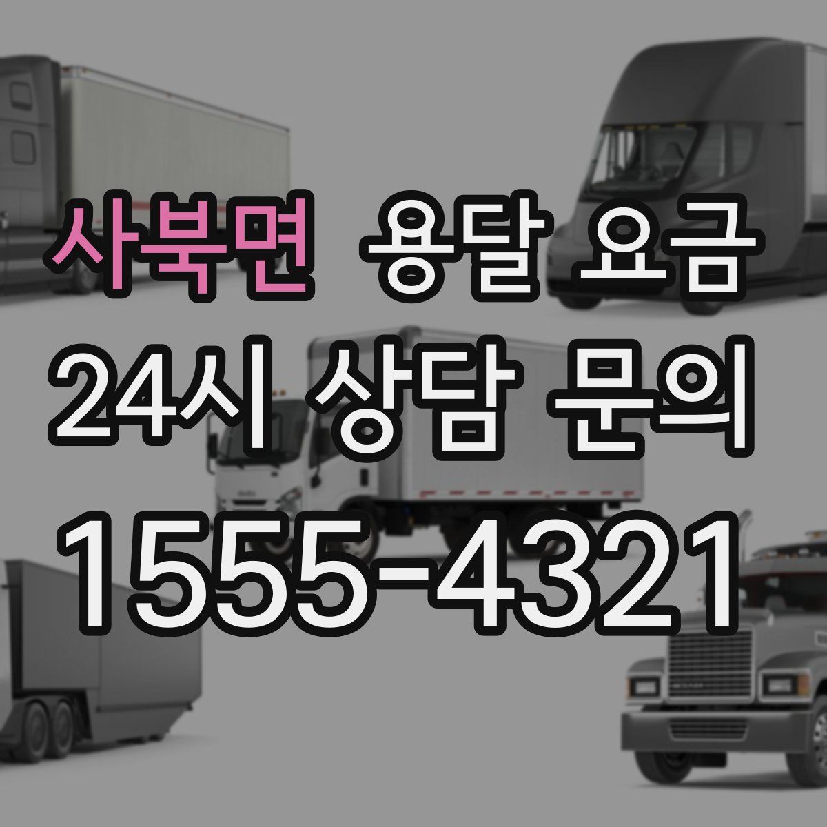 사북면 용달 요금