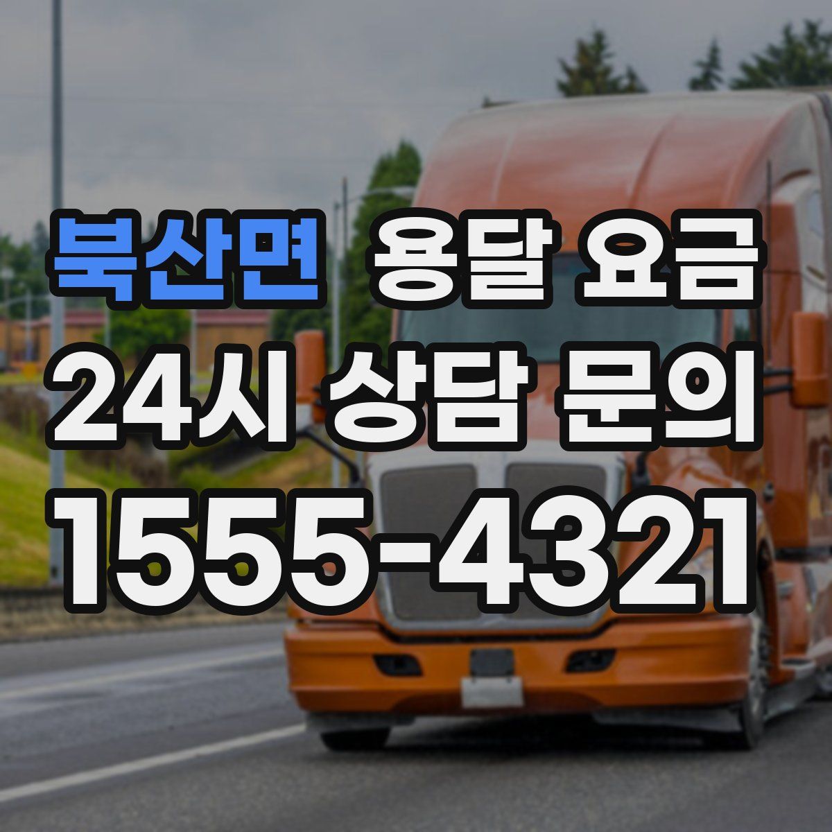 북산면 용달 요금