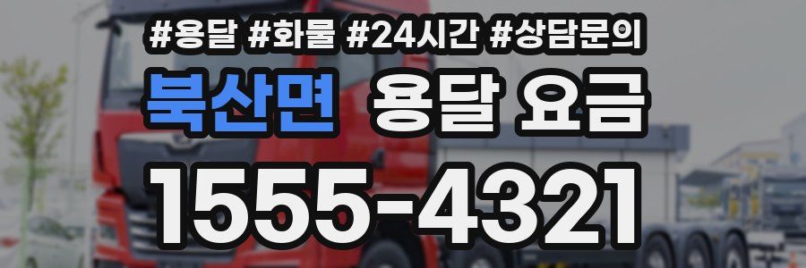 북산면 용달 요금