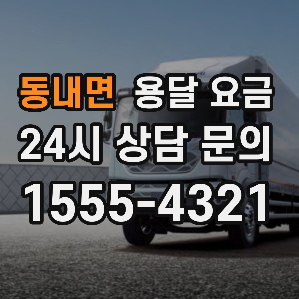 동내면 용달 요금