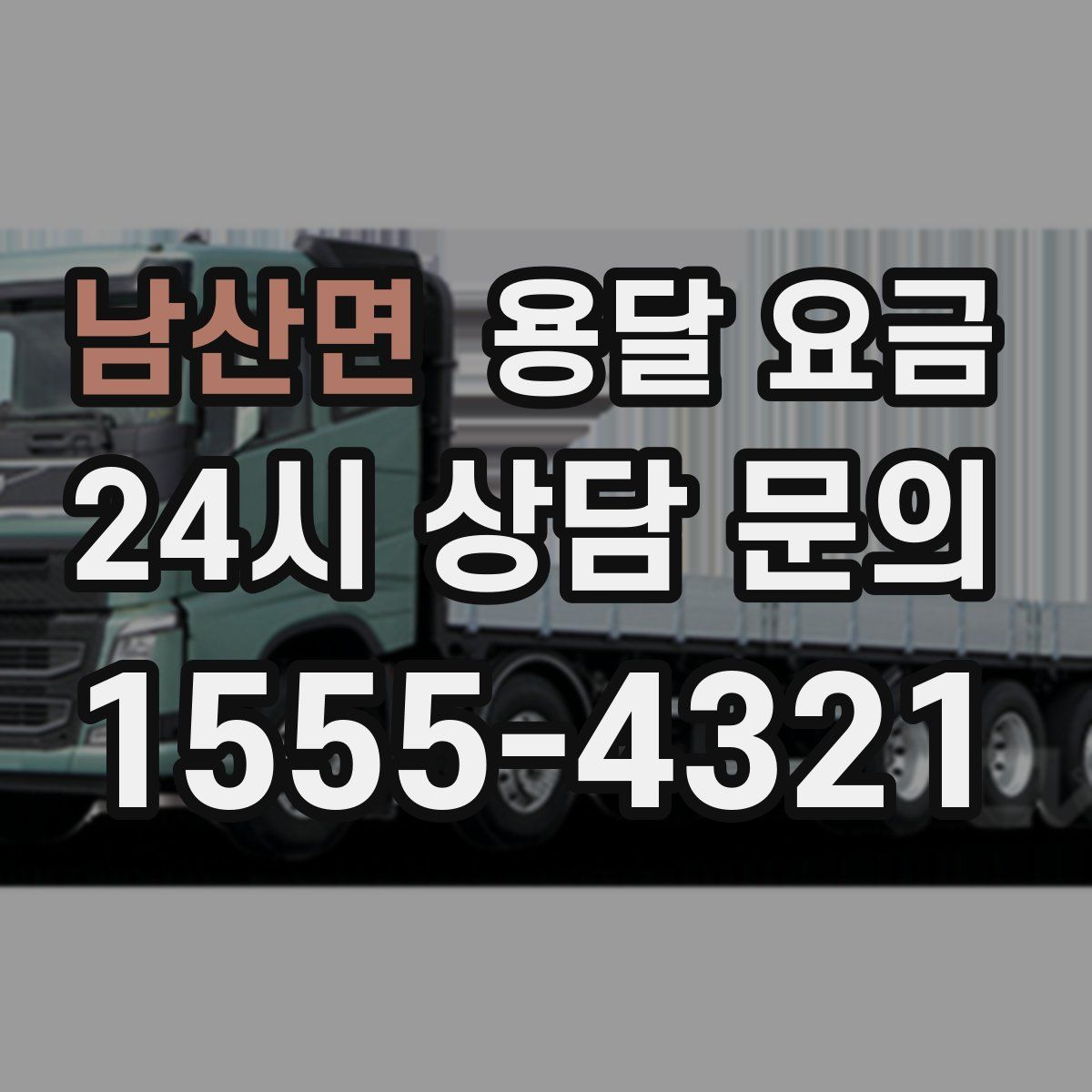 남산면 용달 요금