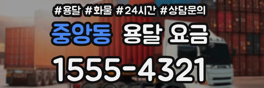 중앙동 용달 요금