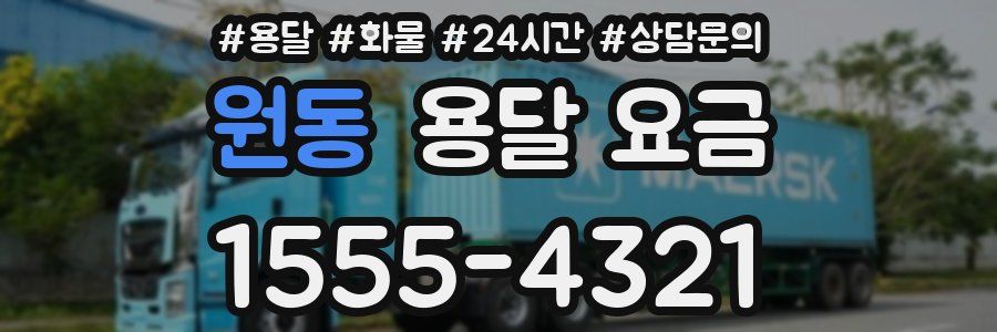 원동 용달 요금