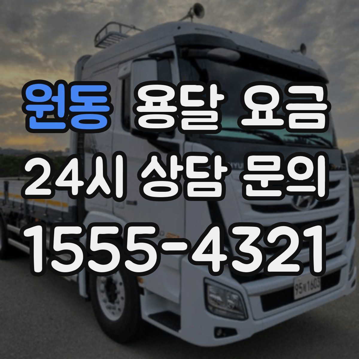 원동 용달 요금
