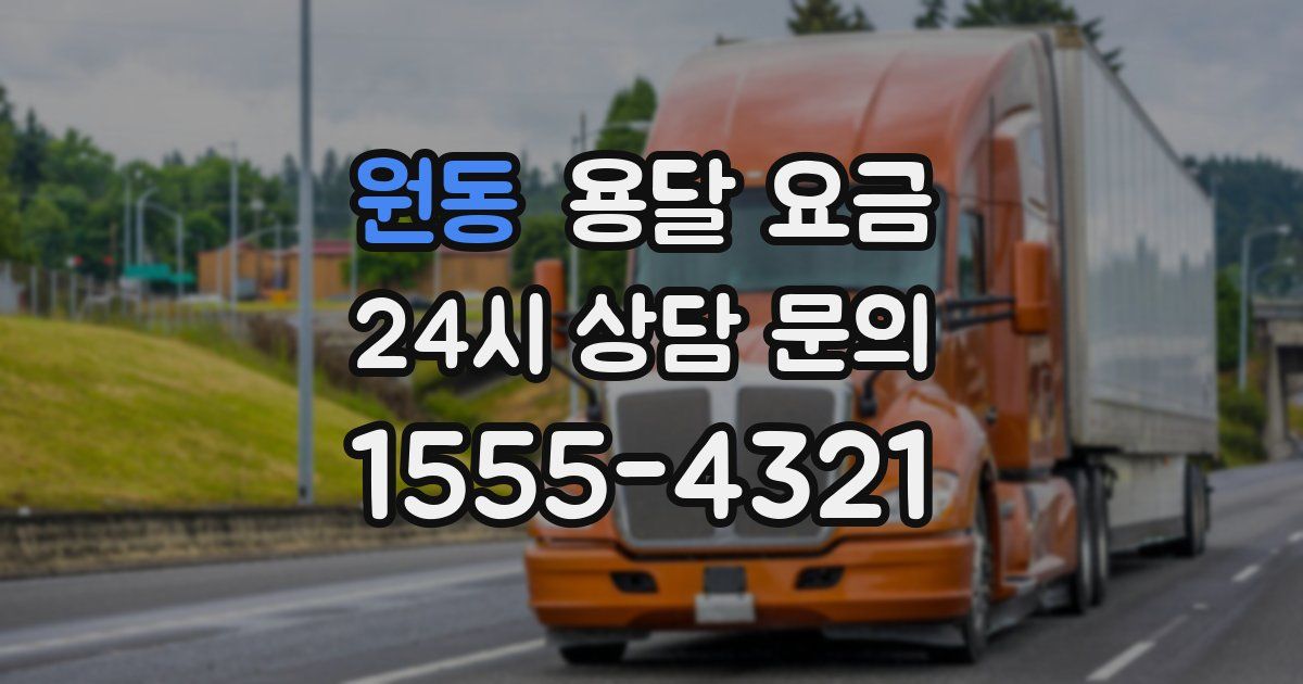 원동 용달 요금