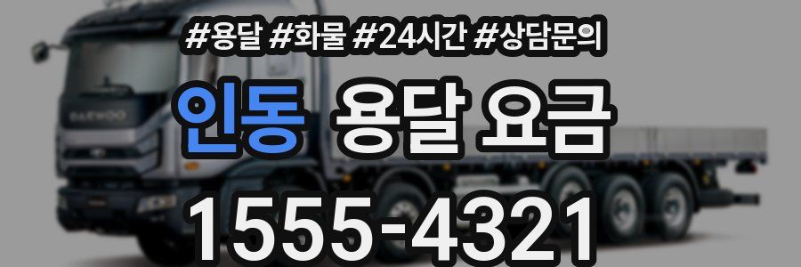 인동 용달 요금