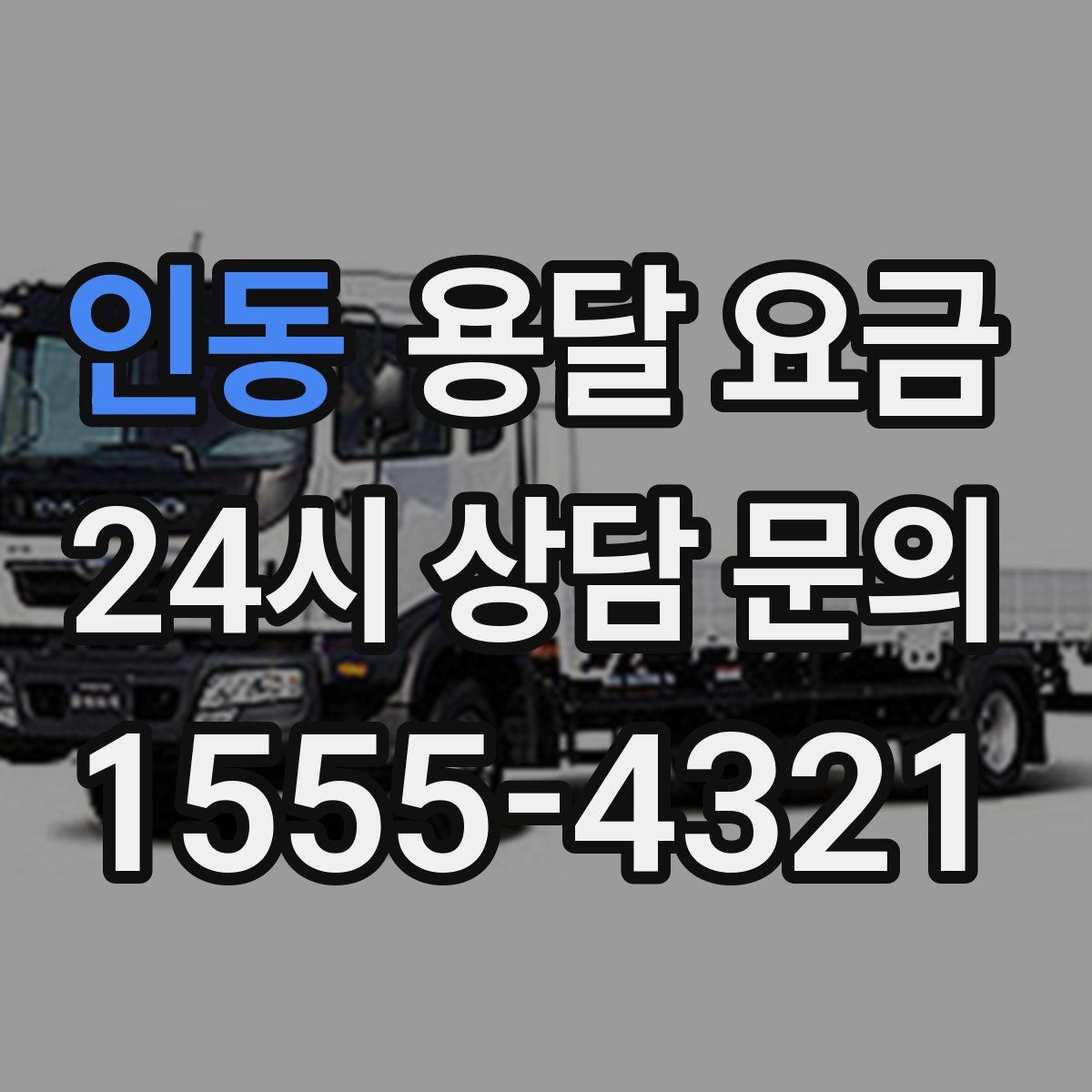 인동 용달 요금