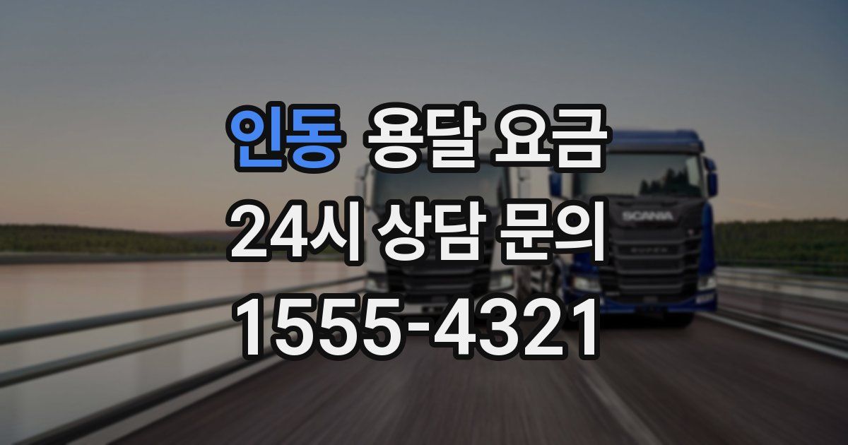 인동 용달 요금