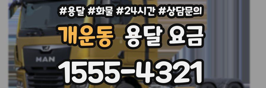 개운동 용달 요금