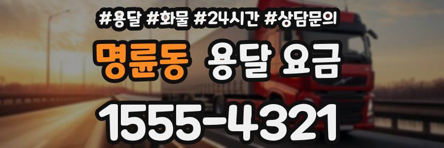 명륜동 용달 요금