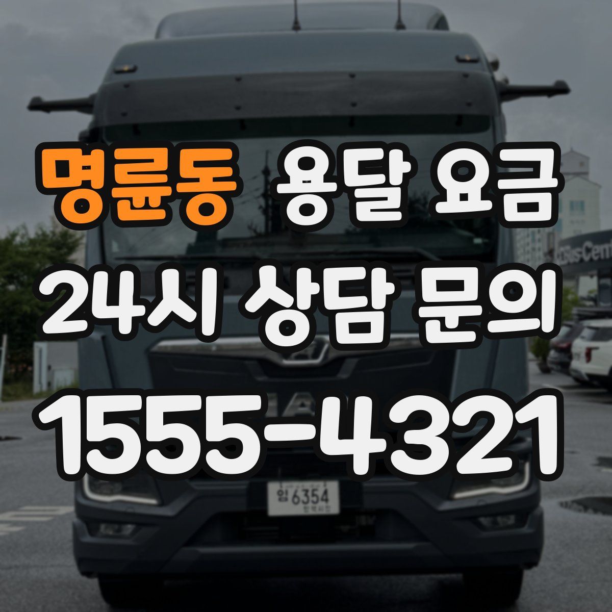 명륜동 용달 요금