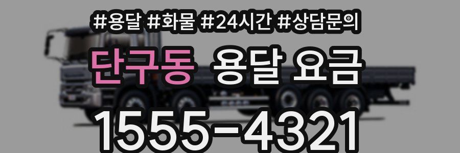 단구동 용달 요금