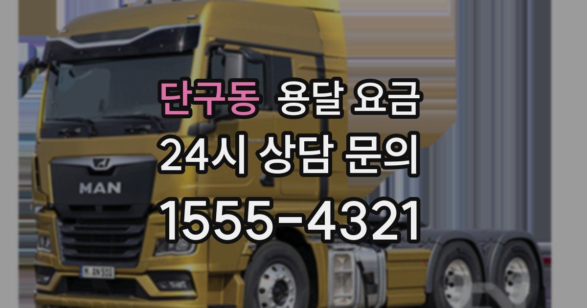 단구동 용달 요금