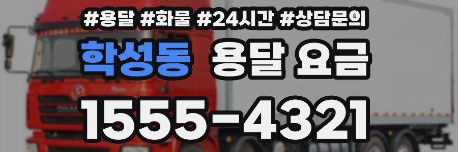 학성동 용달 요금