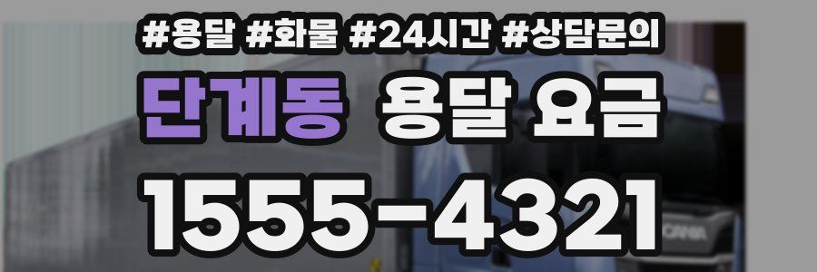 단계동 용달 요금