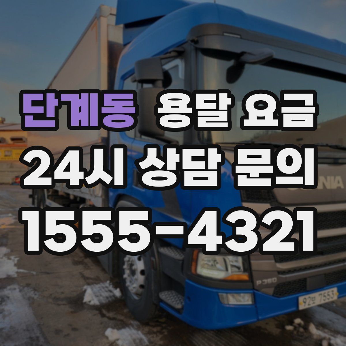 단계동 용달 요금