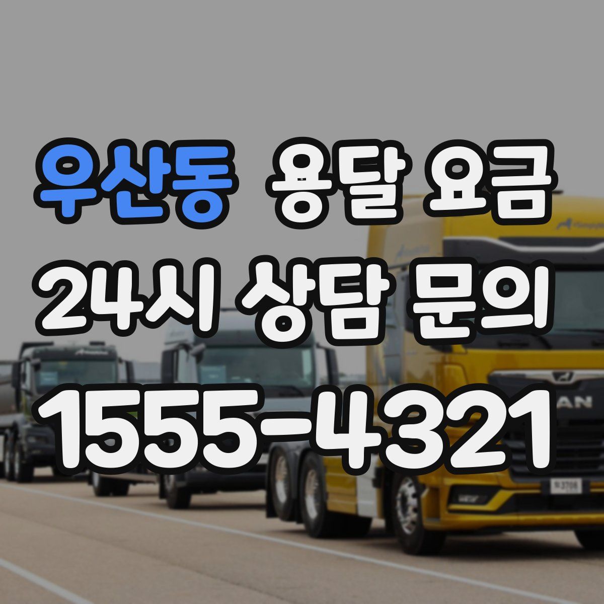 우산동 용달 요금