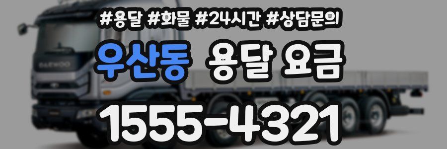 우산동 용달 요금