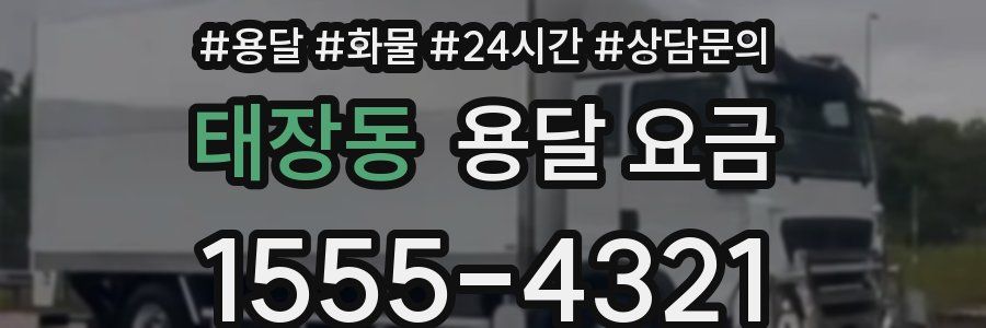 태장동 용달 요금