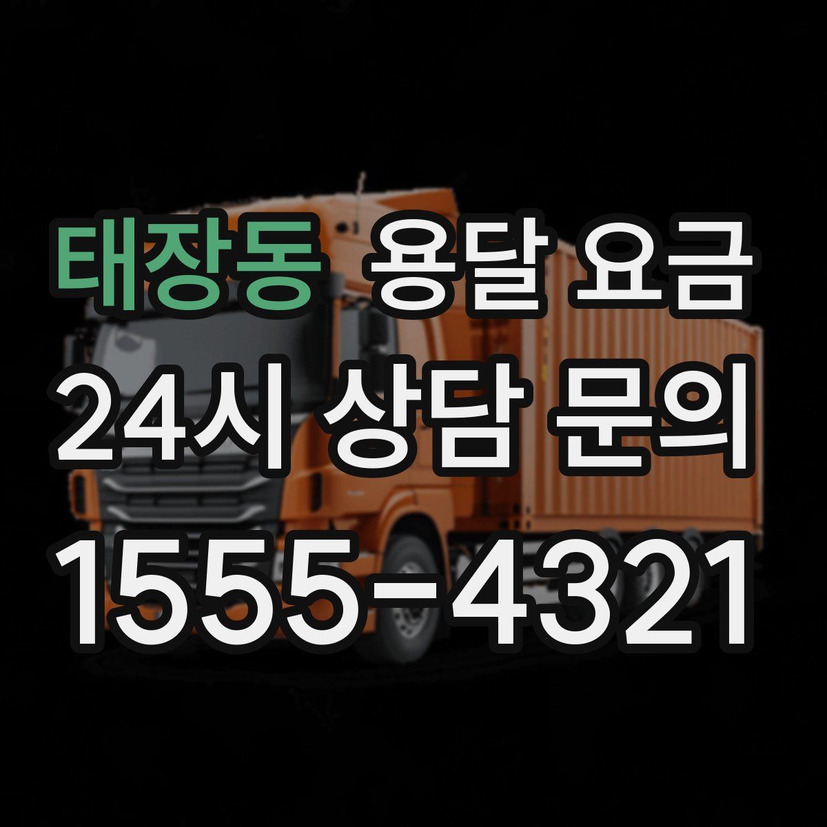 태장동 용달 요금