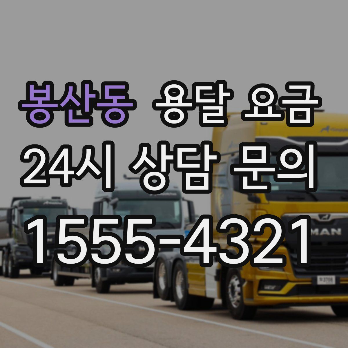 봉산동 용달 요금