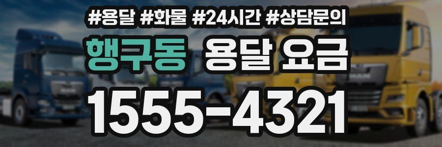 행구동 용달 요금