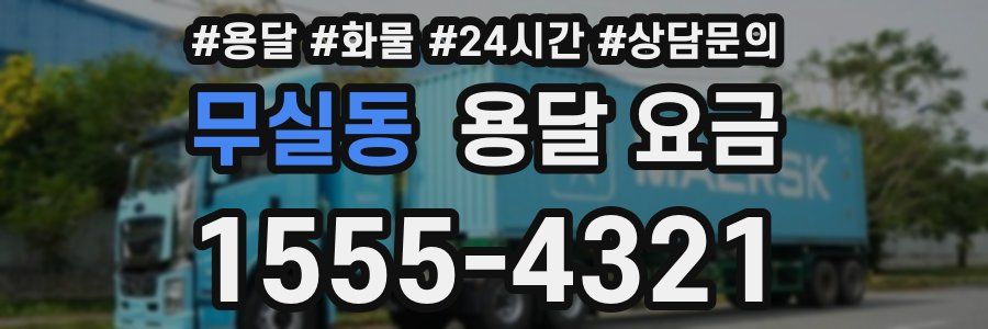 무실동 용달 요금