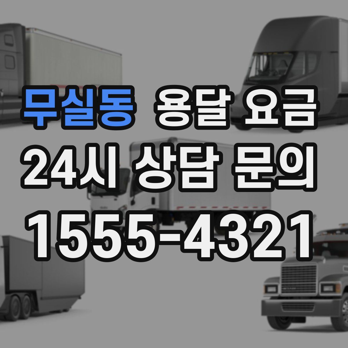 무실동 용달 요금