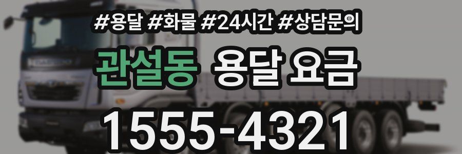 관설동 용달 요금