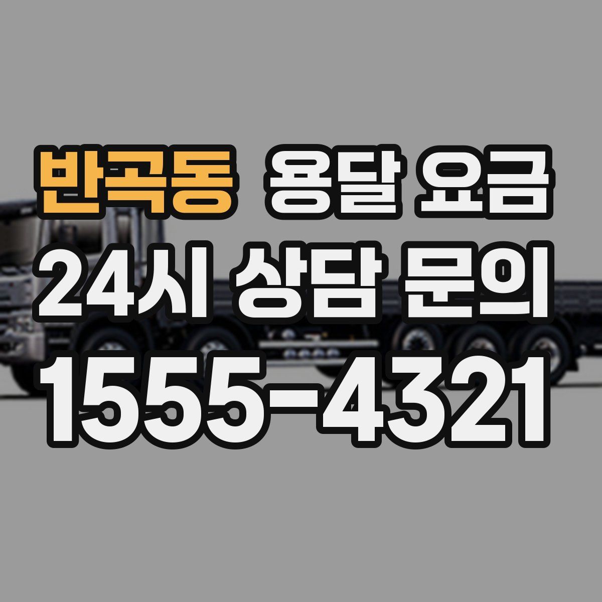 반곡동 용달 요금