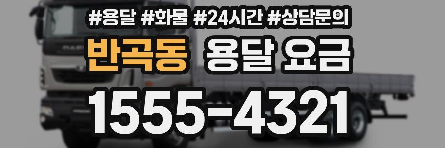 반곡동 용달 요금