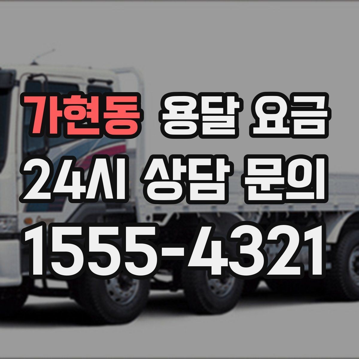 가현동 용달 요금 작업 범위 명확히 하는 방법
