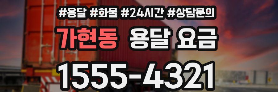 가현동 용달 요금