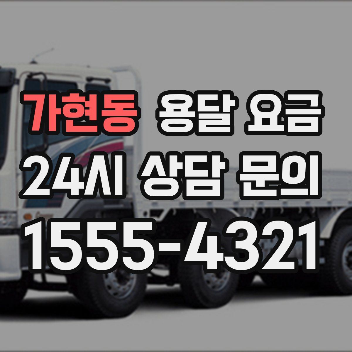 가현동 용달 요금