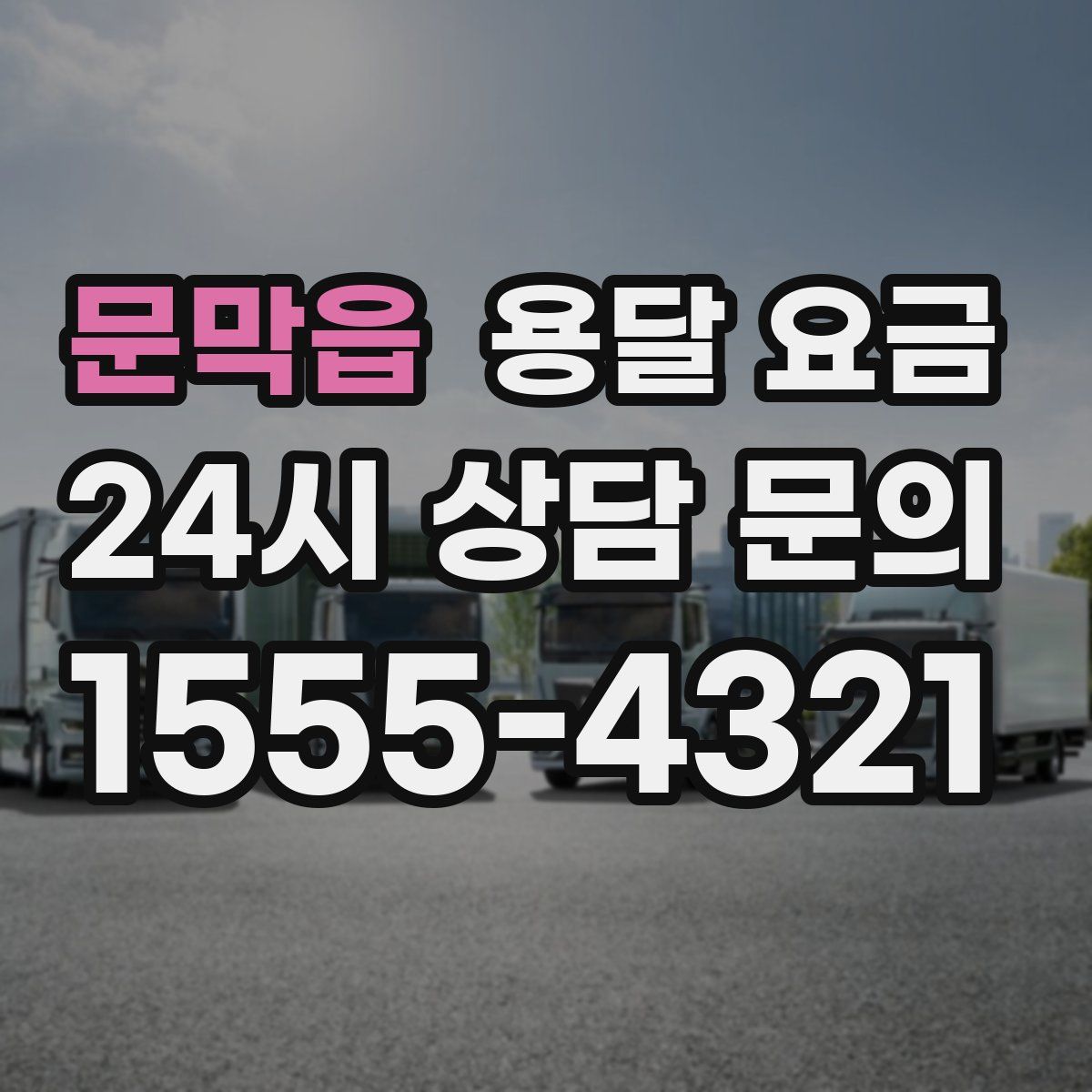 문막읍 용달 요금