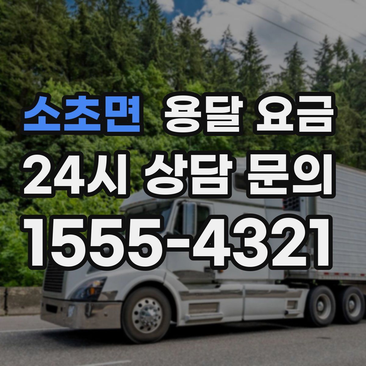 소초면 용달 요금