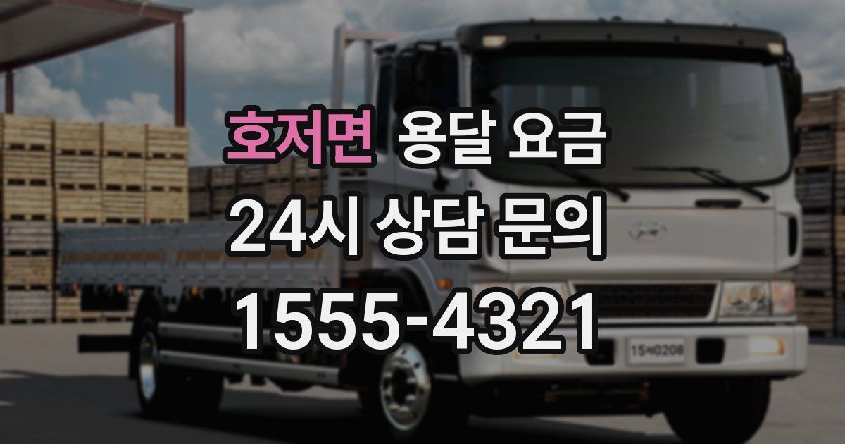 호저면 용달 요금